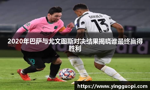 2020年巴萨与尤文图斯对决结果揭晓谁最终赢得胜利