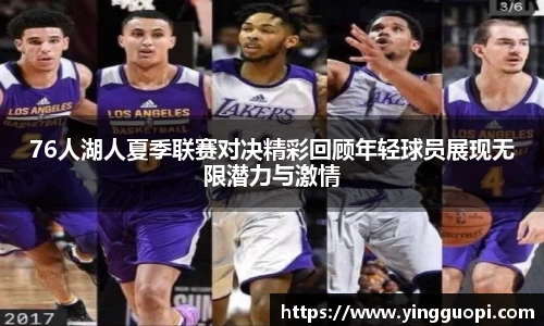 76人湖人夏季联赛对决精彩回顾年轻球员展现无限潜力与激情
