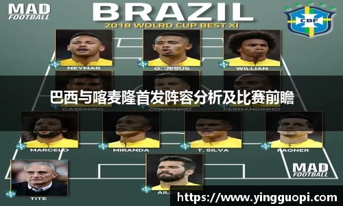 巴西与喀麦隆首发阵容分析及比赛前瞻