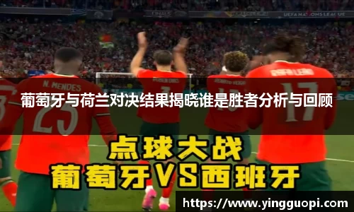 葡萄牙与荷兰对决结果揭晓谁是胜者分析与回顾