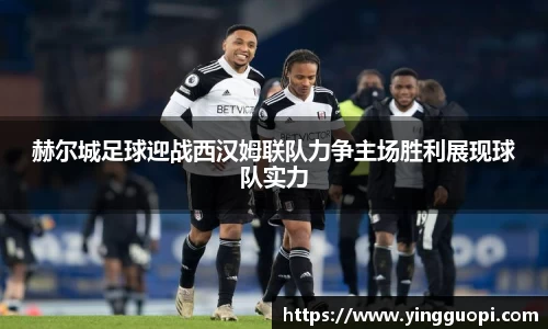 赫尔城足球迎战西汉姆联队力争主场胜利展现球队实力