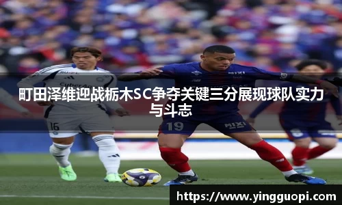 町田泽维迎战栃木SC争夺关键三分展现球队实力与斗志