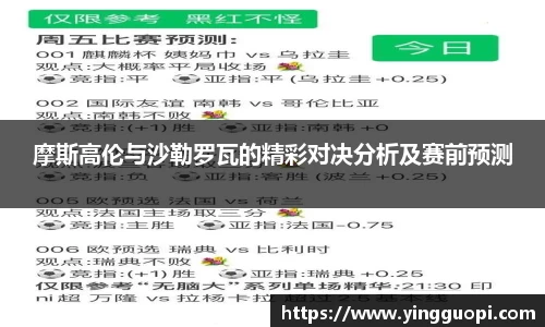 摩斯高伦与沙勒罗瓦的精彩对决分析及赛前预测