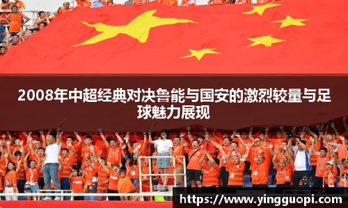 2008年中超经典对决鲁能与国安的激烈较量与足球魅力展现